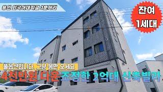 [주택넘버 813] 마지막 기회 잔여세대 1세대 남은 4천만원 다운조정한 용인 외국어대학교 인근 모현읍 왕산리 신축빌라 분양