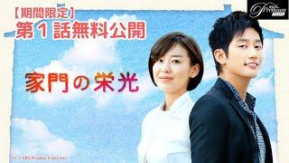 【特別無料公開】『家門の栄光』第1話 │ アジアプレミアムで全話独占配信中！