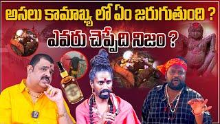 Unknown Secrets: ఎవరు చెప్పేది నిజం ? Hidden Things Know About Kamakhya Temple | Bhargava Devana