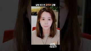 실형 선고 후 김이브 근황