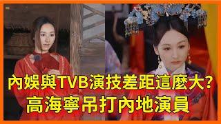 【高海寧合集】救命！內娛與TVB演技差距這麼大？高海寧吊打內地演員，真的可以做導師了【无限超越班 第二季Memories Beyond Horizon】 爾冬升郝蕾寧靜吳鎮宇梁家輝葉童趙雅芝韓雪