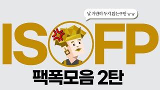 ISFP 팩폭모음 2탄