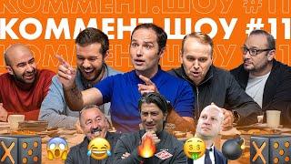 Коммент. Шоу #11 | Роман Широков, челюсть Генича, как «Спартак» игрока забыл, почему Якин не тренер