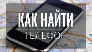 Как найти ПОТЕРЯННЫЙ ТЕЛЕФОН Android через аккаунт Google онлайн или через приложение