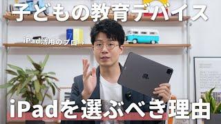 大人も子供も教育デバイスにiPadを選ぶべき、これだけの理由。