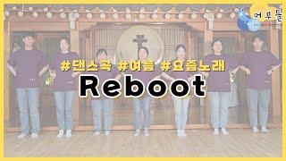 [천주교 수원교구 어부들] 리부트(Reboot) 율동