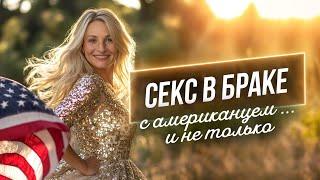 #1 ЕКС  В БРАКЕ С АМЕРИКАНЦЕМ / Вопрос-Ответ