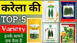 Bitter gourd Variety | टॉप 5 उन्नत किस्में | करेला की खेती | F1 hybrid variety |करेला वैज्ञानिक खेती