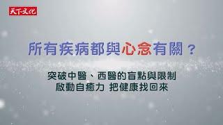 「大多數的疾病都與心念有關」-《心念自癒力--突破中醫、西醫的心療法》----許瑞云醫師  鄭先安醫師      #心念 #自癒力 #許瑞云 #鄭先安 #啟動自癒力 #能量醫學 #無藥自癒