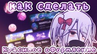 //Как сделать красивое оформление?//Gacha life 2//От Рейки!//