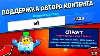 Код на спраута сработал!!! Как выбить спраута!? Бравл старс.