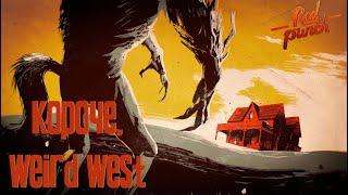 Короче, Weird West