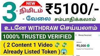  உடனே WITHDRAW செய்யலாம் ₹5100/- இலவசமாக சம்பாதிக்கலாம்  | money earning website | no investment