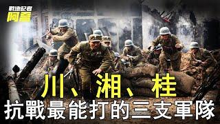 抗日戰爭中，湘、桂、川軍，誰才是第一王牌軍隊？