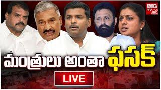 Election Results 2024 LIVE Updates: Big shock to AP Ministers | మంత్రులు అంతా ఫసక్ | BIG TV