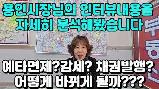 용인시장님의 현안내용을 자세히 분석해 보았습니다