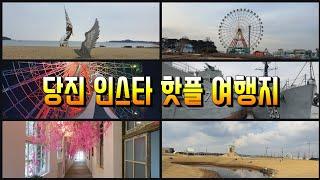 당진 인스타 핫플 여행지(왜목마을, 삽교호놀이동산, 아미미술관, 신리성지)