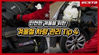 자동차학과 교수님이 알려주는 겨울철 차량관리 꿀팁 4가지!