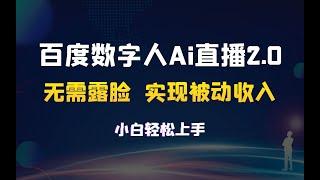 百度AI数字人直播2 0全新玩法，上手简单，小白可做，轻松实现财富自由