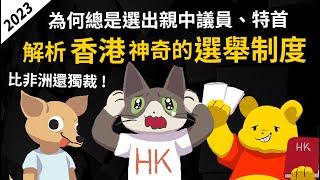 為何香港不再民主? 解析香港神奇的選舉制度