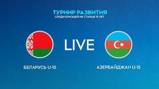 LIVE | Беларусь U-15 — Азербайджан U-15