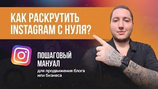 КАК РАСКРУТИТЬ INSTAGRAM С НУЛЯ | Пошаговый мануал для продвижения блога или бизнеса