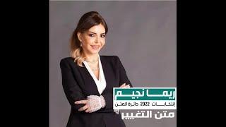 Rima Njeim   Elections 2022  Sawtelghad Australia Interview  Nabad Jdid With Dalia Iskandar Meake