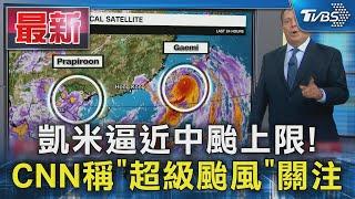 凱米逼近中颱上限! CNN稱「超級颱風」關注｜TVBS新聞 @TVBSNEWS01