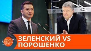 Что общего у Зеленского и Порошенко? — ICTV