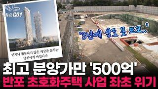 "평등하지 않은 세상 꿈꾸는 당신께.." 분양광고로 난리난 서초 500억 주택 근황 l 땅집고GO