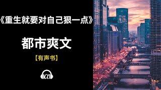 【有声书】《重生就要对自己狠一点》| 都市爽文：41~97