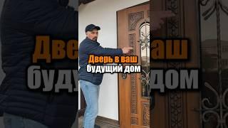 Выбирай правильную дверь для дома. #ремонт #стройка #дизайнинтерьера #shorts #ипотека