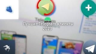 Лучшие Telegram-клиенты для Android // 2023