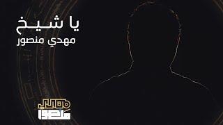 يا شيخ | مهدي منصور