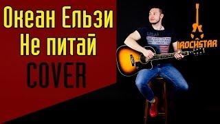 Океан Ельзи - Не питай (iRockStar.Tv Acoustic Cover)|Кавер на гитаре (акустика)