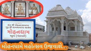 મહુવા નજીકના મંછાવટી મોહનધામ ખાતે ચતુર્થ દિવસીય પ્રાણ પ્રતિષ્ઠા મહોત્સવ યોજાશે...