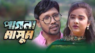 Pagla Masum | পাগলা মাসুম | Full Natok | Bangla Natok | New Natok 2024 | Web Series 2024