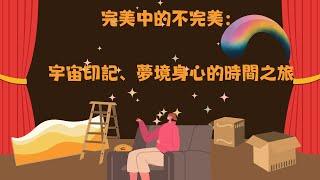 《夢》完美中的不完美。一切萬有的印記 。宇宙的形成。夢的身體與心理時間。