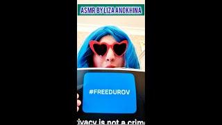 Free Durov ASMR by Liza Anokhina Privacy is not a crime