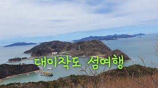 대이작도 부아산 블랙야크섬&산100