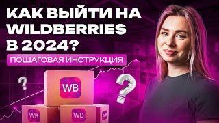 Как выйти на Wildberries новичку? Пошаговый план запуска бизнеса на Вайлдберриз с нуля в 2024 году