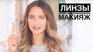 Линзы и Макияж