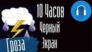 #27 ️ Дождь с грозой и раскаты грома для сна. Черный экран 10 часов сна,  отдых для глаз 