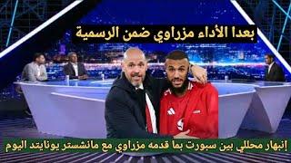 تعليق محللي بين سبورت عن الظهور الأول للاعب نصير مزراوي مع مانشستر يونايتد وإشادة كبيرة بما قدمه