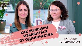 Чому у жінок не складаються стосунки? Психолог про жіночу самотність та те, як знайти своє щастя