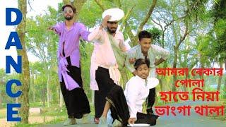 আমরা বেকার পোলা হাতে নিয়া ভাংগা থালা | Amra Bekar Pula | New Funny Dance video | Puthia Dance Club