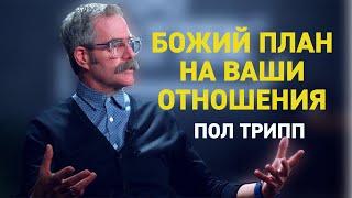 Пол Трипп. Божий план на ваши отношения | Проповедь (2020)