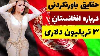 حقایق باورنکردنی درباره کشور 3 تریلیون دلاری افغانستان