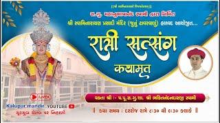 Prasadi Mandir Halvad - Night Satsang Kathamrut - રાત્રી સત્સંગ કથા | પ્રસાદી મંદિર હળવદ | 19/7/2024