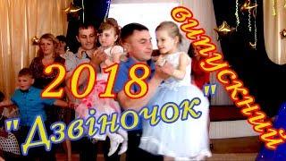Дзвіночок випускний
